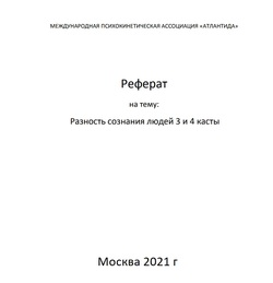 Реферат "Разность сознаний 3 и 4 касты".